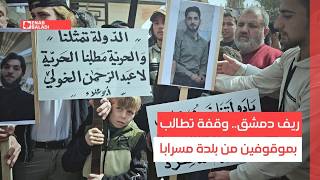 ريف دمشق.. وقفة تطالب بموقوفين من بلدة مسرابا