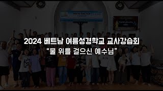 2024 베트남 여름성경학교 교사강습회 “물 위를 걸으신 예수님”