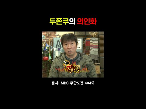 깡패가 된 돈쫀쿠 #무도 #정형돈