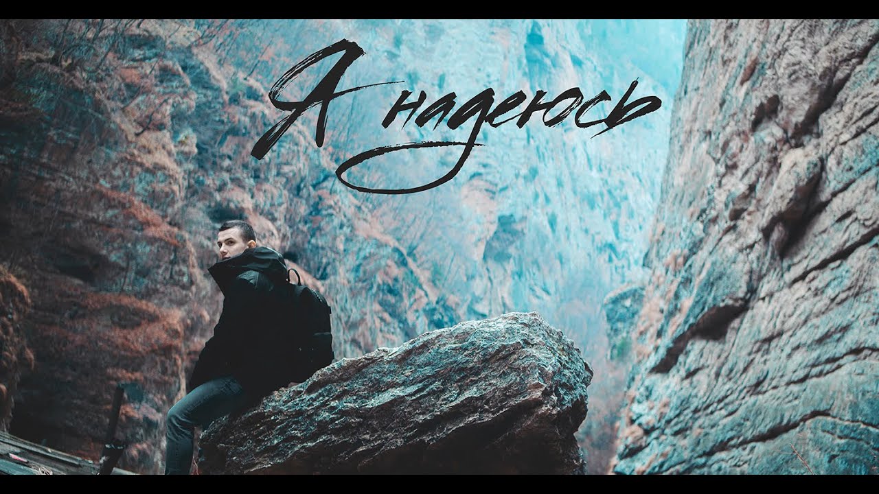 NЮ — Я надеюсь (Mood Video)