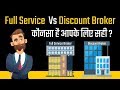 Full Service Broker Vs Discount Broker Which Is Right For You In Hindi
