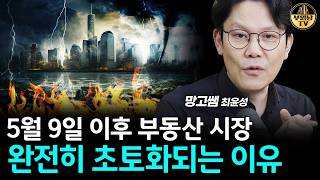 5월 9일 이후 부동산 시장 완전히 초토화되는 이유 [망고쌤 2부]