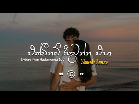 Ekwee Nam Ridawanna Epa - එක්වීනම් රිදවන්න එපා (Slowed+Reverb)