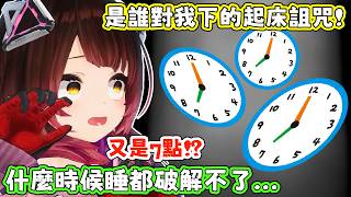 雖然被下了詛咒（？）但是早上都能固定時間起床是好事情，只是．．．。蘿蔔子：為什麼我要開台的時候詛咒就失效了？【蘿蔔子/ロボ子/ROBOCO】【HOLOLIVE中文】
