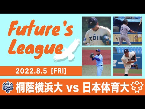 大学野球 Future's League  2022.8.9 桐蔭横浜大学VS日本体育大学