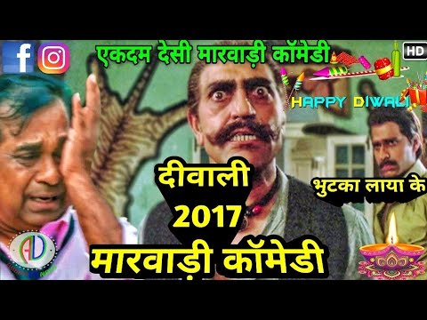 दीवाली री देसी मारवाड़ी कॉमेडी | Diwali 2017 Marwadi dubbed Comedy | सुपरहिट मारवाड़ी कॉमेडी वीडियो Video