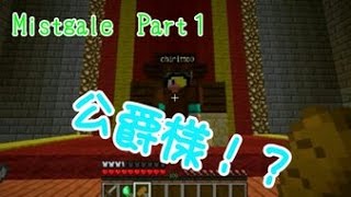 【マイクラ】　Mistgale　＃１