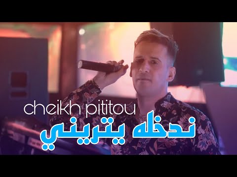 Cheikh Pititou 2023 FT Chetoos Live César [ Ndakhlah Yetrini © نشريله أريني ] Exclusive Music Vidéo