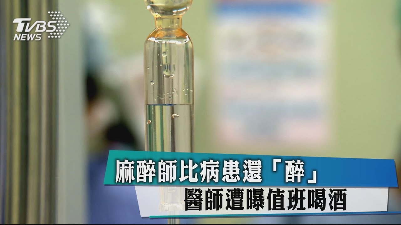 麻醉科主任值班時間喝酒　比病患還「醉」