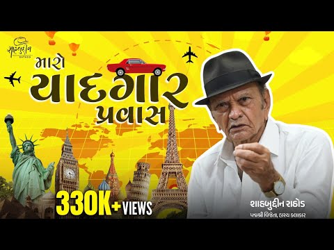 મારો યાદગાર પ્રવાસ | New Comedy | Shahbuddin Rathod Official