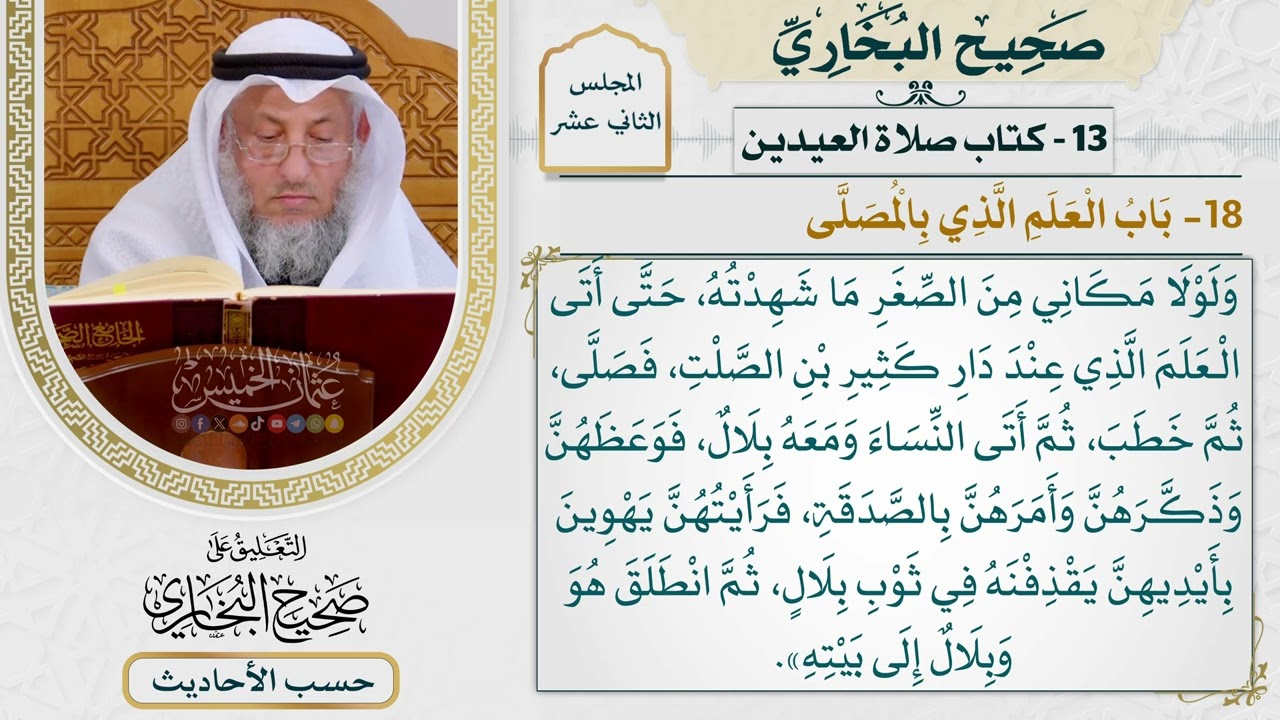 [977] حديث: نعم ولولا مكاني من الصغر ما شهدته [[كتاب العيدين] - باب العلم الذي بال?