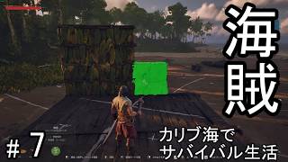 #7 荒れ狂うカリブ海を海賊として生きるサバイバルクラフトゲームを攻略する！【WINDROSE】ウインドローズ