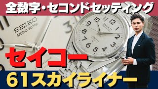 JA-2023| セイコー 61スカイライナー セコンドセッティング 6100 JA-2023| セイコー 61スカイライナー セコンドセッティング 6100