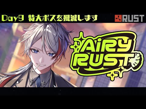 『AiRY RUST』Day9 強敵とメイドがいるらしい（？） #エアラス『#Vtuber/#如月ヴァン』
