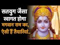 सतयुग जैसा स्वागत होगा भगवान राम का ऐस