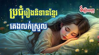 ប្រជុំរឿងព្រេងនិទានខ្មែរ ( ភាគ៧ )  | ៦ រឿង | - Apsara Nitean | អប្សរានិទាន