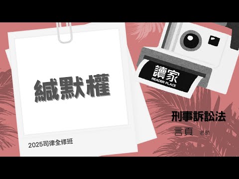 讀家補習班 2025【司律】言頁的刑事訴訟法全修班-緘默權