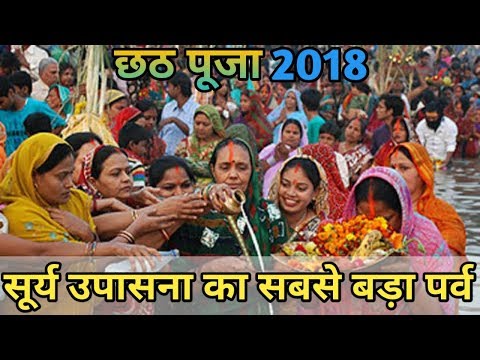 Chhath Puja 2018 – सूर्य उपासना का सबसे बड़ा पर्व Video