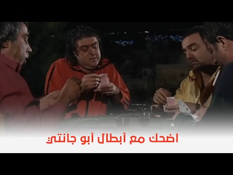 10 دقايق من أجمل المشاهد الكوميدية من مسلسل أبو جانتي الموسم الأول 😂🍿