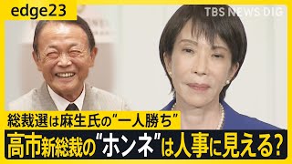 いまだから話せる！高市氏・小泉氏…自民党総裁選の明暗わけた決戦前夜のウラ話 高市新総裁を待つ課題とホンネは“人事”に見える？【edge23】｜TBS NEWS DIG