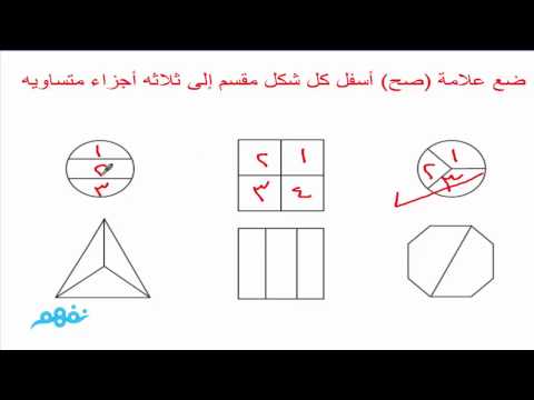 الكسور - رياضيات - للصف  الأول الابتدائي - الترم الثاني - نفهم