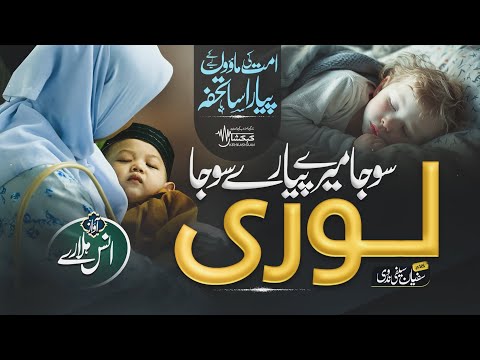 Heart Touching Lori ¦ Soja Mere Pyare! Soja ¦ So Ja Meray Laal ¦ Anas Hallare ¦ Kehkashaan new naat