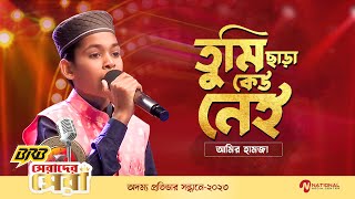 Serader Sera 2022 || Tumi Chara Kew Nei | তুমি ছাড়া কেউ নেই || Reality Show || Boisakhi TV