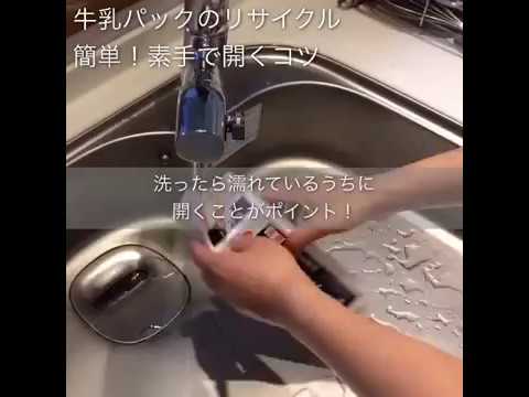 牛乳パックを簡単に開く方法4つ！これでリサイクルが楽になる！ - ハテ？なる！