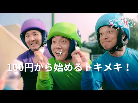 【気軽に楽しめる 篇】トキメキはじめる ラブリン