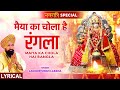 नवरात्रि Special: Maiya Ka Chola Hai Rangla with Lyrics,🙏Devi Bhajan🙏,LAKHBIR SINGH LAKKHA,मा