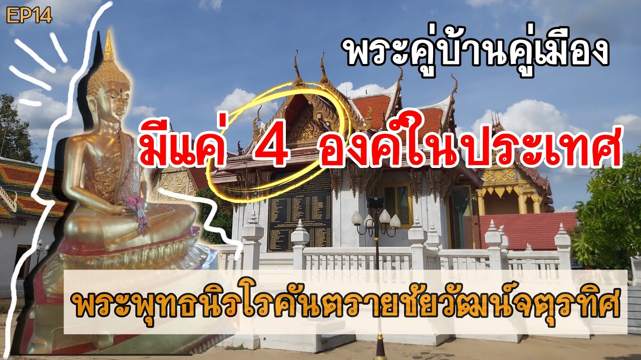 พระพุทธนิรโรคันตรายชัยวัฒน์จตุรทิศ