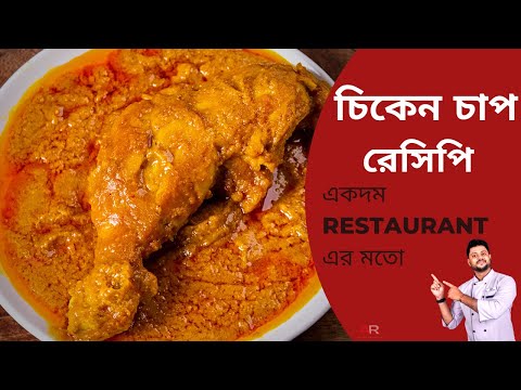 বিখ্যাত চিকেন চাপ রেসিপি | chicken chaap recipe bengali style | kolkata famous chicken chaap recipe