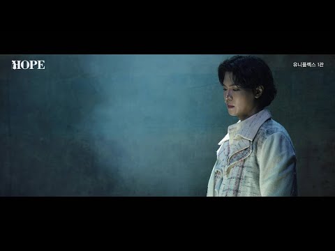 [뮤지컬 #HOPE] 세 번째 시즌, 하이라이트 영상 공개 (이 동네 미친년 호프 / 인생은 B와 D 사이에 Chance! / 호프 외)