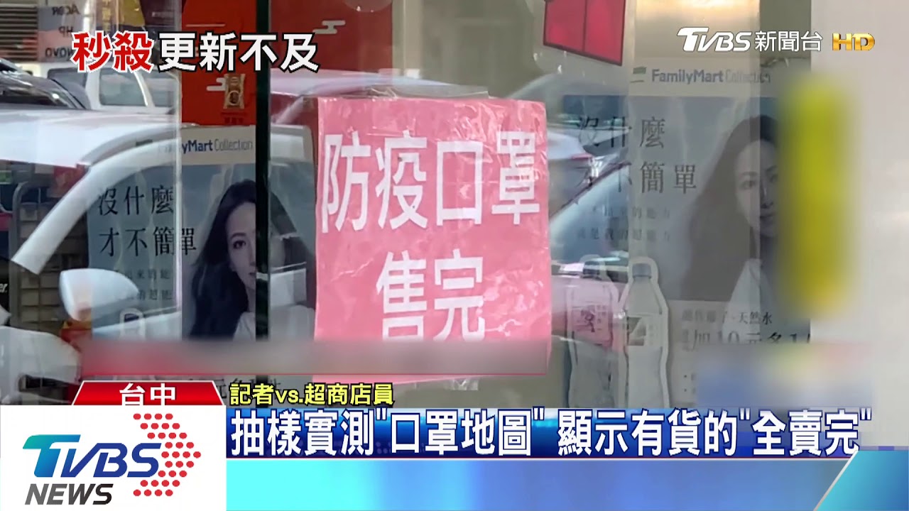 抽樣實測「口罩地圖」 顯示有貨的「全賣完」