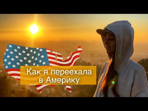 КАК ПЕРЕЕХАТЬ В АМЕРИКУ / МОЙ ПЕРЕЕЗД В США