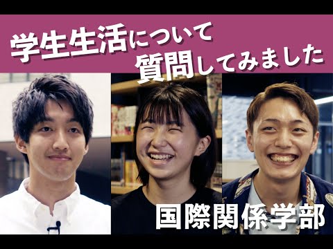 京都産業大学 国際関係学部 それぞれのチャレンジ～在学生インタビュー～