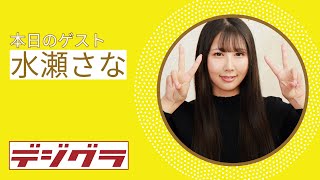 【Pink Club TV】身長170cmバスト90cmの美ボディ！水瀬さな登場！ ～Sana Minase～