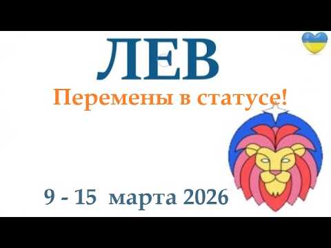 LEO ♌ March 9 - 15, 2026 Tarot Weekly Horoscope/Forecast/Round Tarot Deck, 5 Cards + Advice👍
