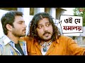 ওই যে যমালয় Phande Poriya Boga Kande Re Funny Scene Sohom Chakraborty Comedy Mo