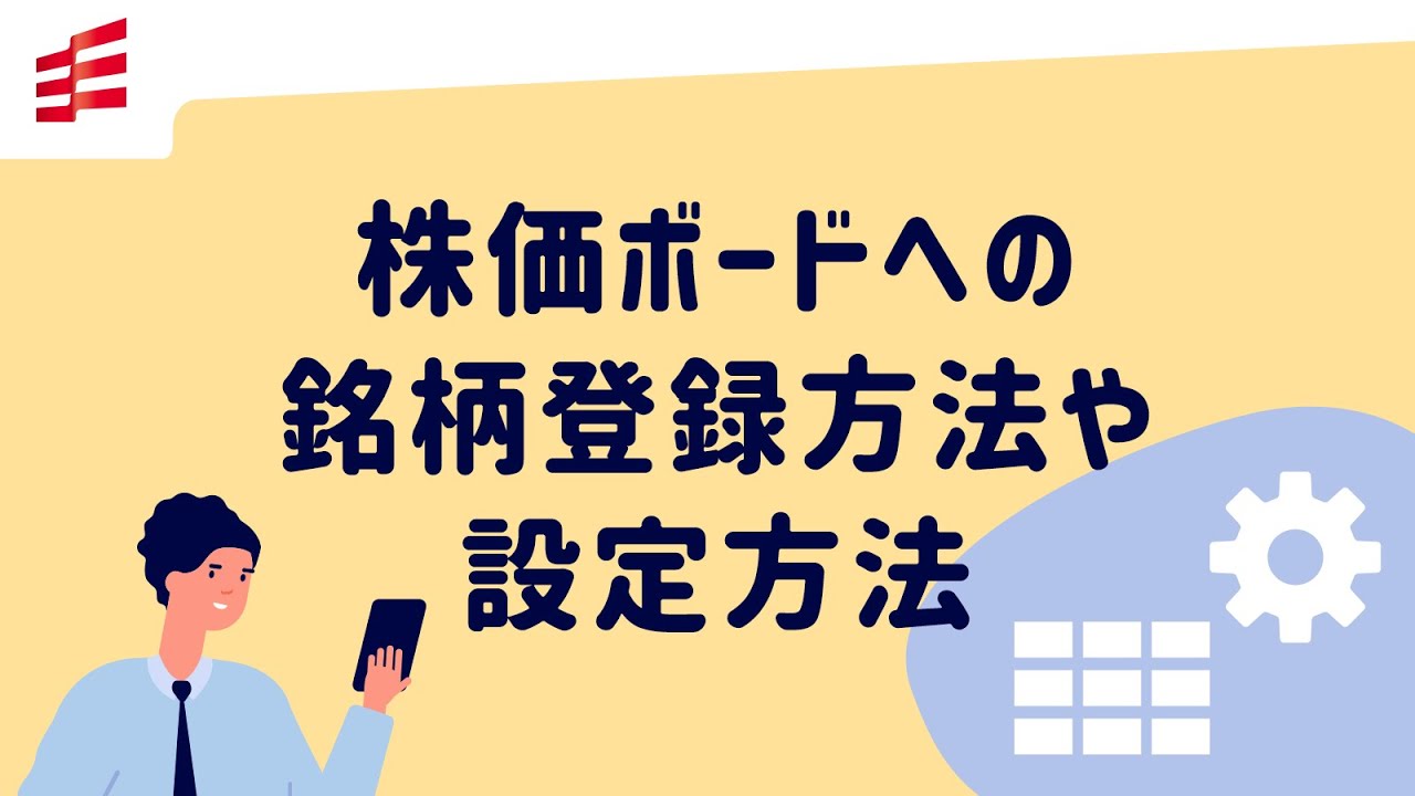 株価ボードへの銘柄登録方法や設定方法