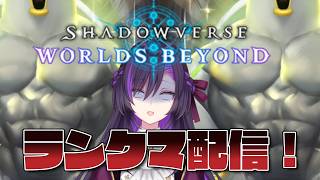 シャドバビヨンドのランクマ配信【その8】
