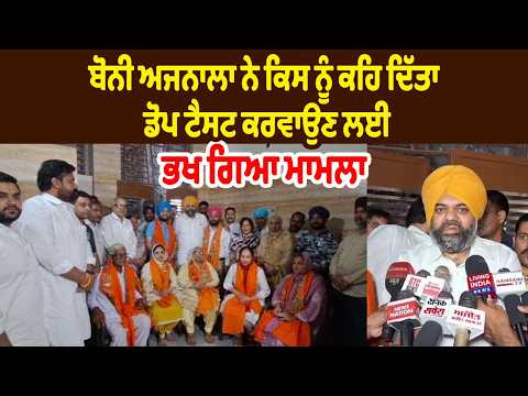 Bonnie Ajnala  ਨੇ ਕਿਸ ਨੂੰ ਕਹਿ ਦਿੱਤਾ  ਡੋਪ ਟੈਸਟ ਕਰਵਾਉਣ ਲਈ , ਭਖ ਗਿਆ ਮਾਮਲਾ 