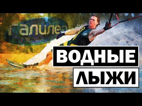 Галилео | Водные лыжи 🌊 Water skiing