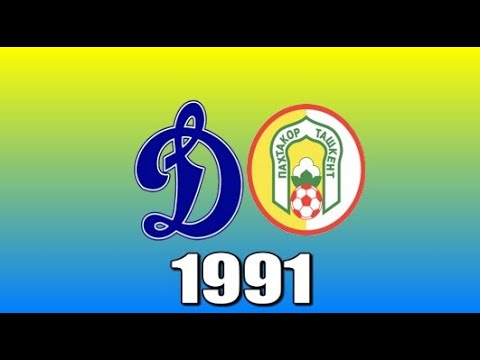 1991.05.02. Динамо (Москва) - Пахтакор (Ташкент) 3:1.