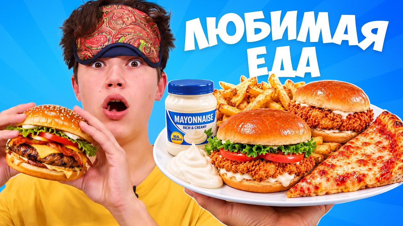 Любимая еда Мистер Макса