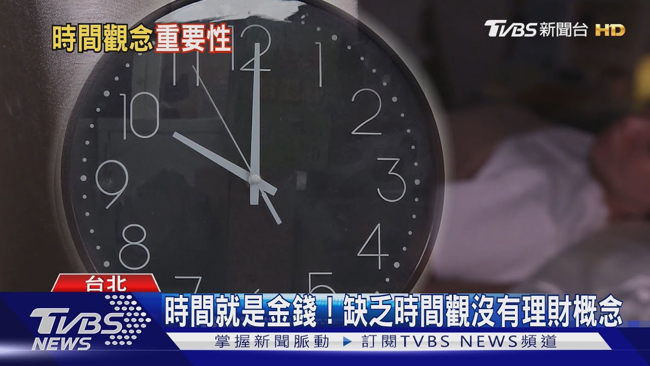 時間就是金錢!日本理財專家:缺乏時間觀「存不了錢」