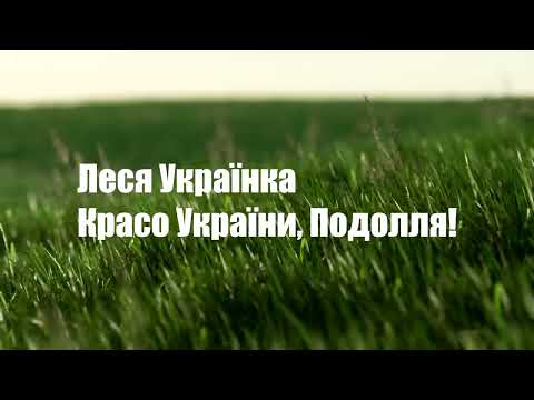 Красо України, Подолля! Леся Українка