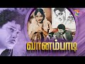 Vanambadi Tamil Full Movie S S Rajendran Devika Kamal Haasan ThePolimermedia ​