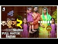 Konjush 2 কঞ্জুস 2 Romantic Ringtone Musfiq R Farhan TanjinTisha Eid New Natok Ringtone 