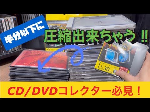 【コレクターのお悩み解決！】CD/DVDコレクションを一気に圧縮｜コクヨとELECOMのCDケース試して&比べてみたら&hellip;【フォトジェニックMG】